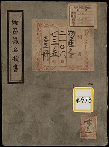 《物品識名抜書》