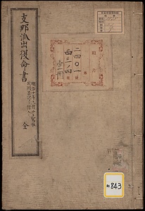 清国派出復命書