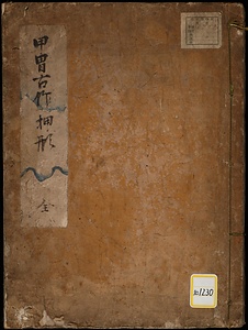 名甲図鑑.・［鎧之絵図］・［明珍家系図］《甲胄古作押形》