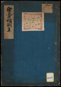 楽章補闕集