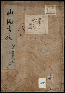 《山岡考説抜書》