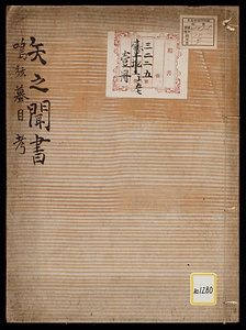 矢之聞書・八張弓・鳴弦蟇目考