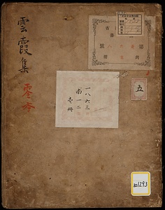 《雲霞集；零本》
