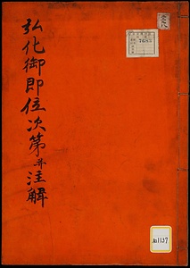 《弘化御即位次第並注解》
