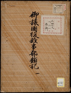 御譲国後雑事《御譲国後雑事部類記》