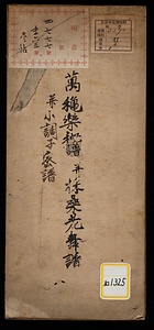 万穐楽秘譜並採桑老舞譜並小調子密譜