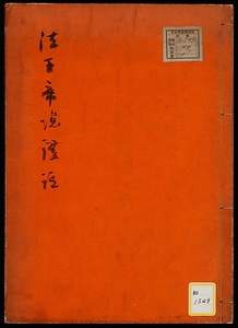 《法王帝説証註》