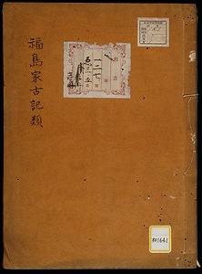 《福島家古記類》