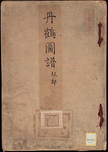 《丹鶴図譜；紋部・調度部》