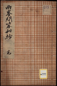 《両峯問答秘抄》