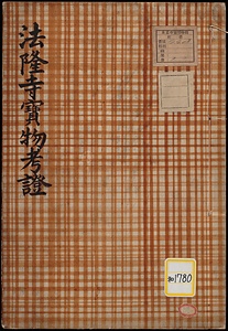 法隆寺宝物考証