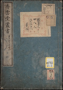 蓮門類聚経籍録《香雲堂叢書；蓮門類聚経籍録》