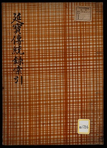 延宝伝統録索引