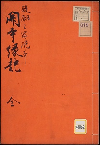 関寺縁起《関寺縁起；醍醐三宝院本》