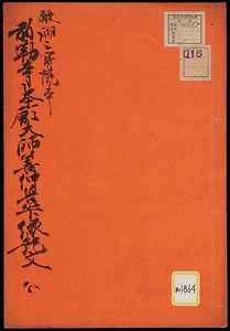 弥勒寺本願大師善仲善算縁起文《弥勒寺本願大師善仲善算縁起文；醍醐三宝院本》