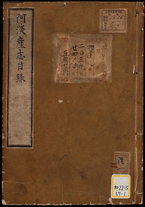 阿淡産志