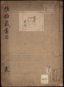 二家蔵書；巻1・2；佐伯文庫《佐伯蔵書目》