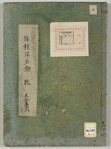 《倭種洋名鑑；乾・坤》