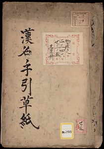 《漢名手引草紙》；山草類；上