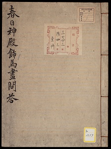 春日神殿飾馬画問答