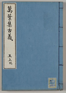［万葉集古義］