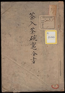 茶入竃分《茶入茶碗竃分書》