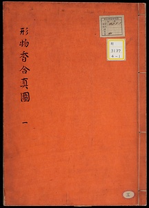 《形物香合真図》