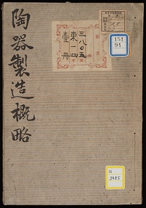 伊万里陶器製造概略・栃木県焼物由来口上書《陶器製造概略》