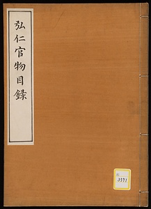弘仁官物目録