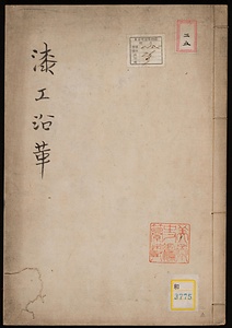 漆工沿革