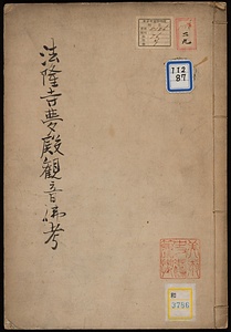 法隆寺夢殿ニ置ク所九面観世音木像ニ係ル考証