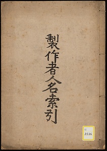 金工人名索引・木竹甲角等ノ彫刻家人名索引《製作者人名索引》