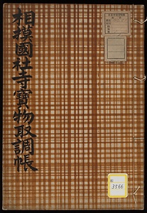 相模国社寺宝物取調帳