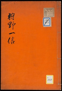 「狩野一信」（明治33年中央新聞記事抄録）