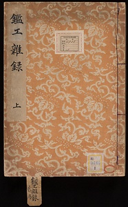 鑑工雑録
