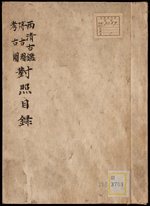 西清古鑑・博古図・考古図対照目録