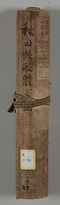 秋田県船体之図