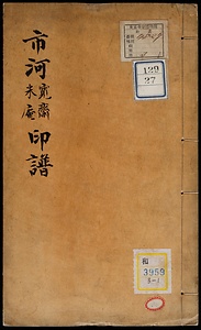 《市河寛斎米庵印譜》