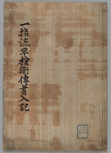 一指流早槍術伝書入記