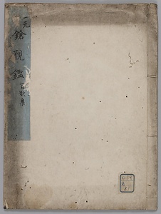 一元鎗観鑑：百歌集