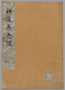 神道無念流伝授書