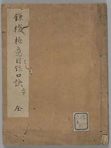 鎌槍極意目録口訣