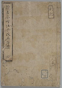 新吉原町仕方改正留書