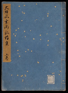 大坪流乗術秘伝集