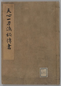 天心一刀流秘伝書