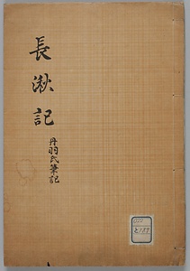 長湫記