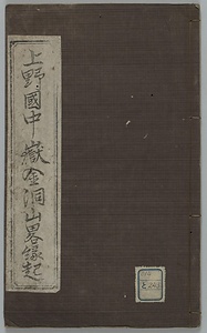 上野国中岳金洞山略縁起