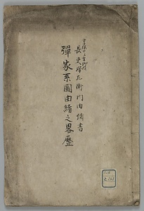 弾家系図由緒略歴