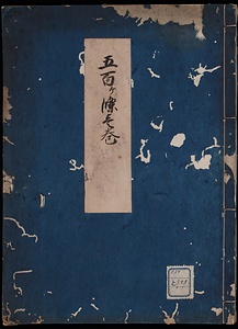 大坪流五百条