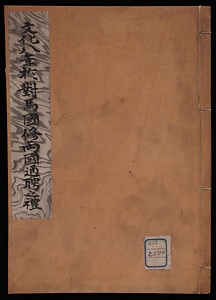 文化八年於對島國修両國通聘之礼